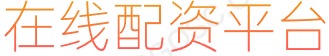 大牛证券_炒股配资最新_实盘配资