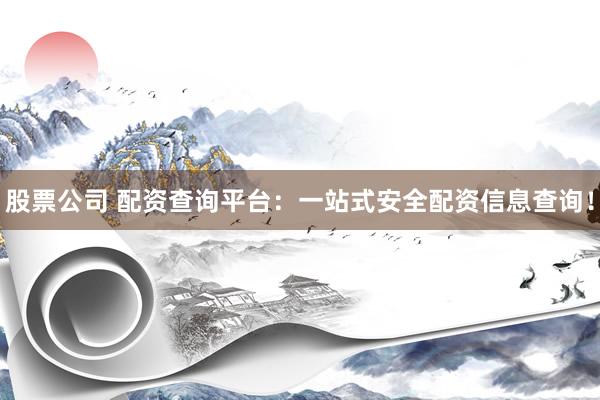 股票公司 配资查询平台：一站式安全配资信息查询！