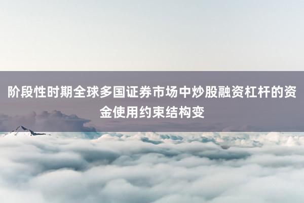 阶段性时期全球多国证券市场中炒股融资杠杆的资金使用约束结构变