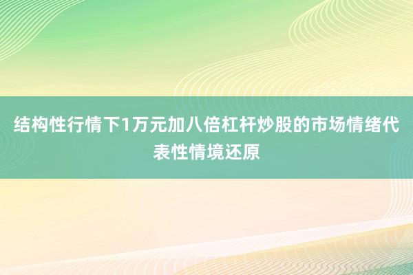 结构性行情下1万元加八倍杠杆炒股的市场情绪代表性情境还原