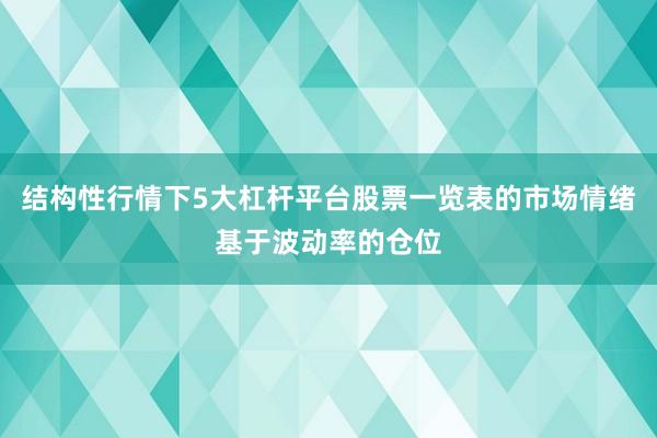结构性行情下5大杠杆平台股票一览表的市场情绪基于波动率的仓位