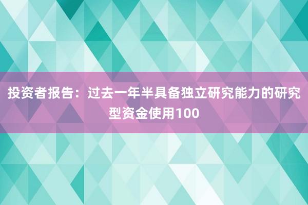 投资者报告：过去一年半具备独立研究能力的研究型资金使用100